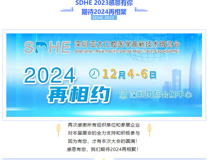 ​不忘来时路，方知向何行丨SDHE 2023深圳亚太口腔医学高新技术博览会感恩有您！-肽度TIMEDOO