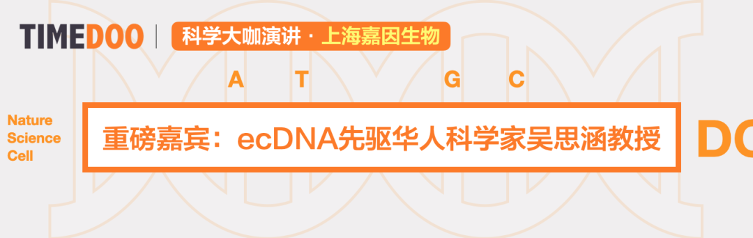 上海嘉因生物|揭开ecDNA“肿瘤进展与耐药性”的生物学之谜！错过可能再等三年了！【直播】-肽度TIMEDOO