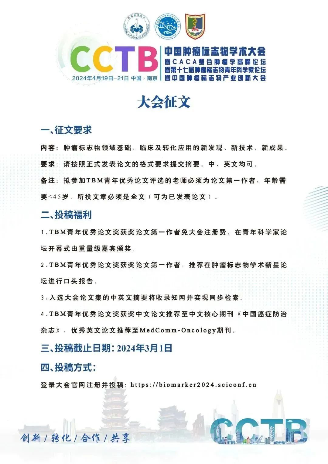 第一轮通知|中国肿瘤标志物学术大会暨CACA整合肿瘤学高峰论坛暨第十七届肿瘤标志物青年科学家论坛暨中国肿瘤标志物产业创新大会-肽度TIMEDOO