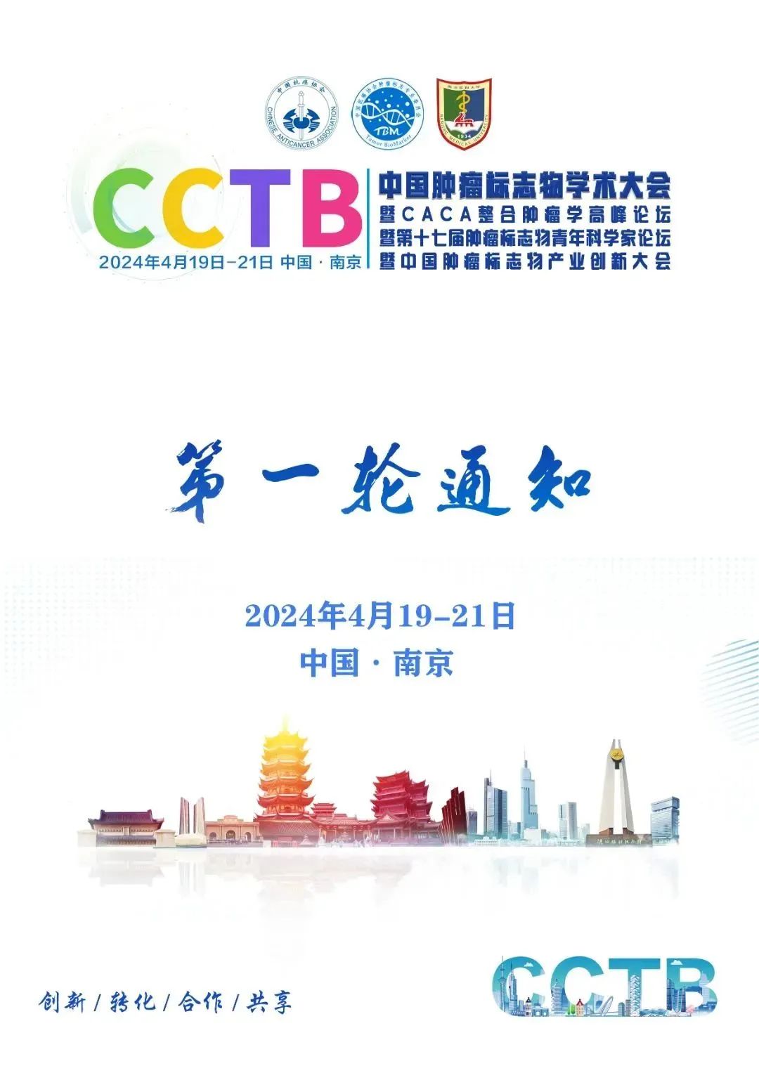 第一轮通知|中国肿瘤标志物学术大会暨CACA整合肿瘤学高峰论坛暨第十七届肿瘤标志物青年科学家论坛暨中国肿瘤标志物产业创新大会-肽度TIMEDOO