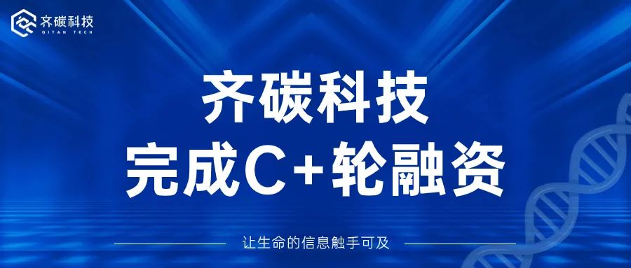 齐碳科技完成近亿元C+轮融资