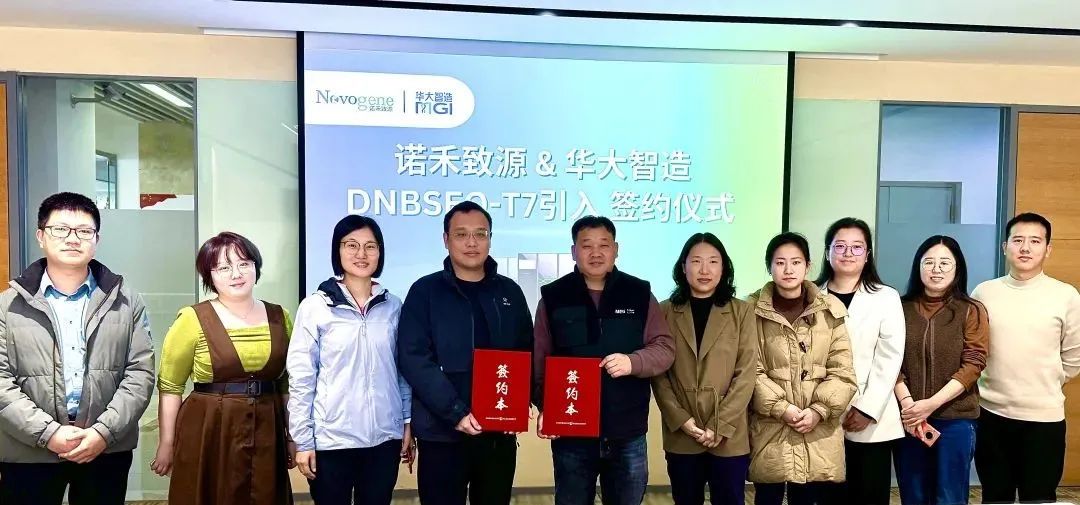 华大智造DNBSEQ-T7 测序仪入驻诺禾致源，赋能高通量测序服务多元化发展-肽度TIMEDOO