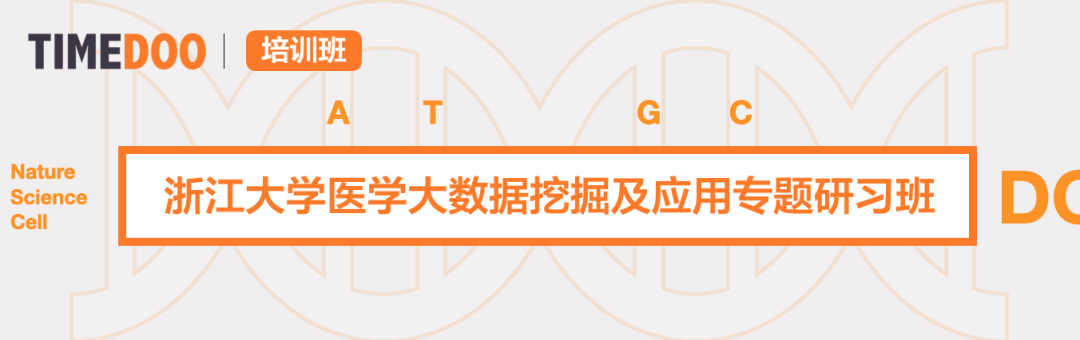 2024年1月5日-7日浙江大学「医学大数据挖掘及应用」专题研习班正式招生！-肽度TIMEDOO