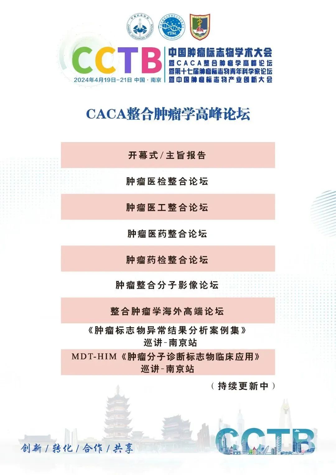 第一轮通知|中国肿瘤标志物学术大会暨CACA整合肿瘤学高峰论坛暨第十七届肿瘤标志物青年科学家论坛暨中国肿瘤标志物产业创新大会-肽度TIMEDOO
