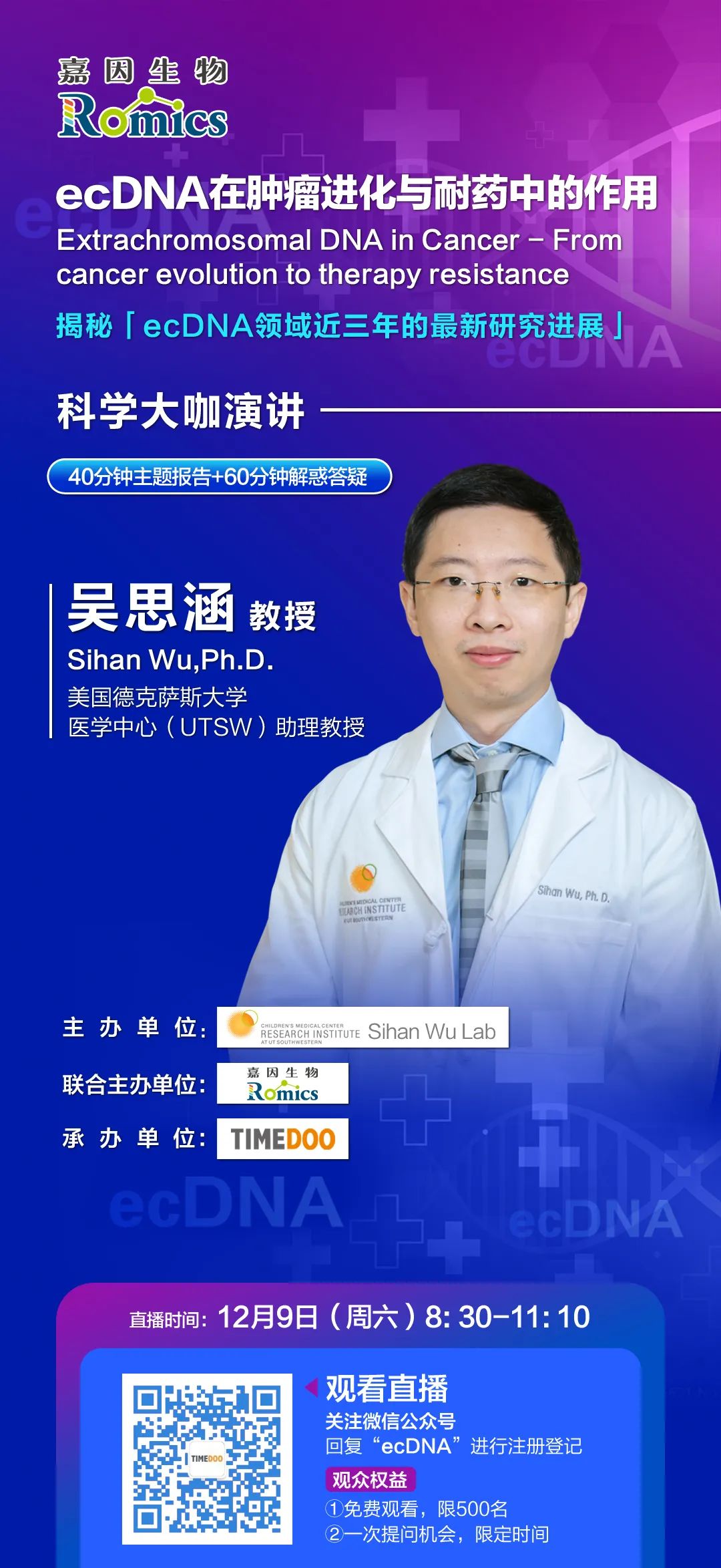 直播倒计时1天|ecDNA先驱华人科学家吴思涵教授带您「破译环状DNA癌症密码」-肽度TIMEDOO