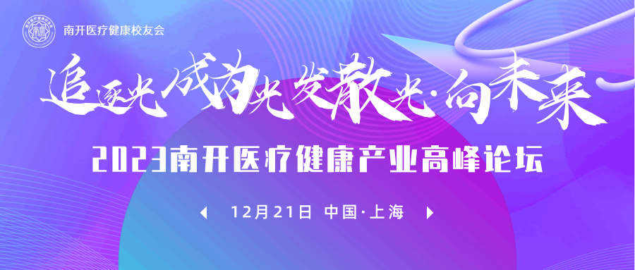 以医疗谋大局，以健康论未来-2023南开医疗健康产业高峰论坛即将在沪启动-肽度TIMEDOO