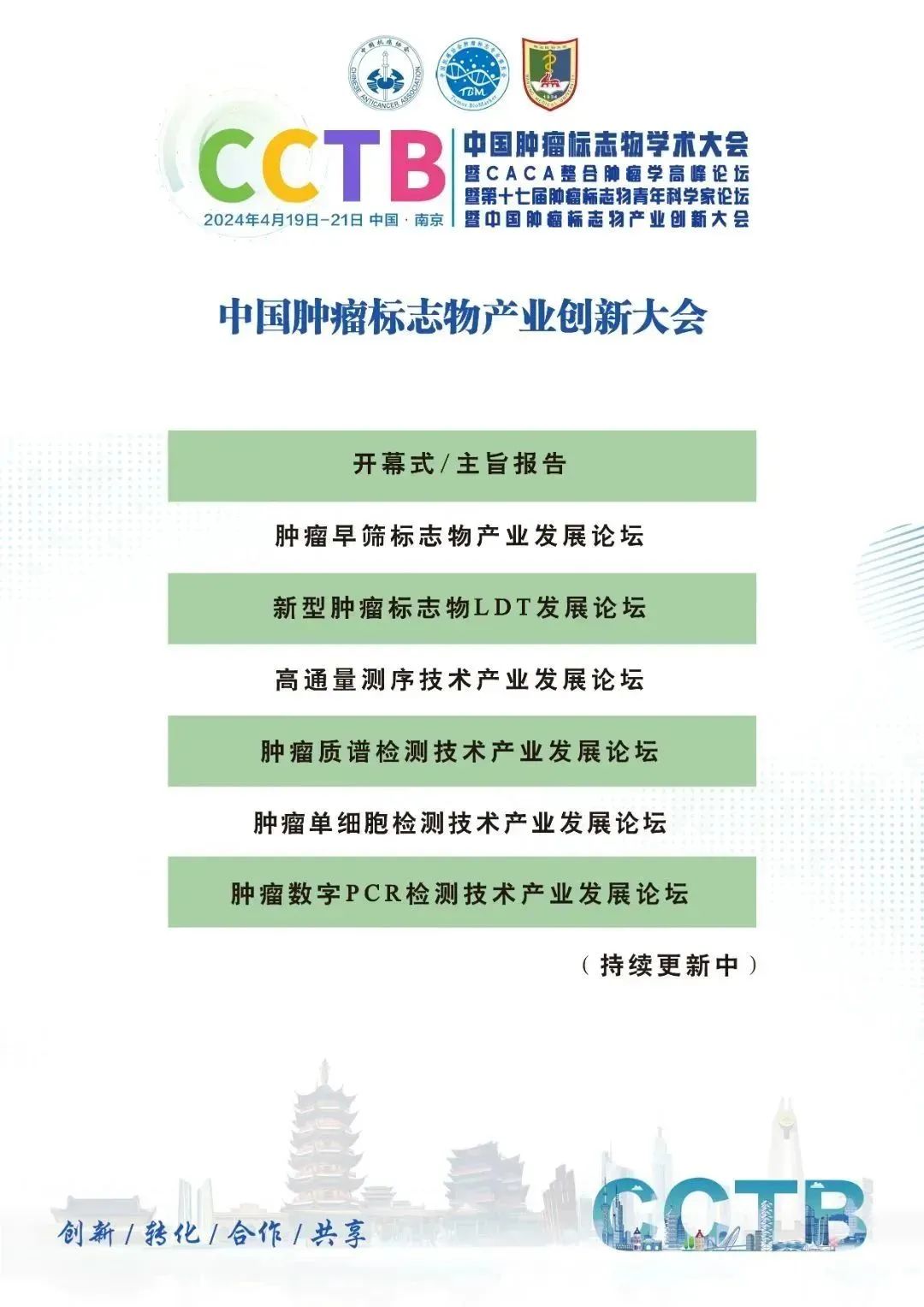 第一轮通知|中国肿瘤标志物学术大会暨CACA整合肿瘤学高峰论坛暨第十七届肿瘤标志物青年科学家论坛暨中国肿瘤标志物产业创新大会-肽度TIMEDOO