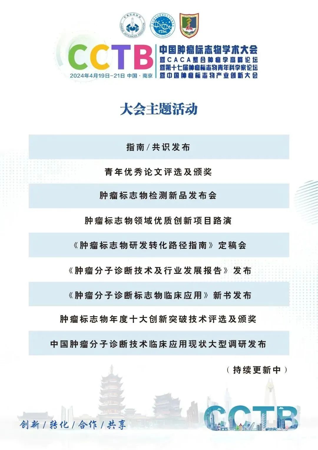第一轮通知|中国肿瘤标志物学术大会暨CACA整合肿瘤学高峰论坛暨第十七届肿瘤标志物青年科学家论坛暨中国肿瘤标志物产业创新大会-肽度TIMEDOO