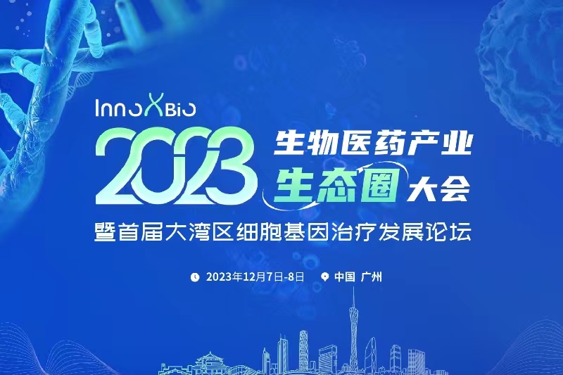 首届大湾区细胞基因治疗发展论坛12月初广州来袭！（内含详细日程）