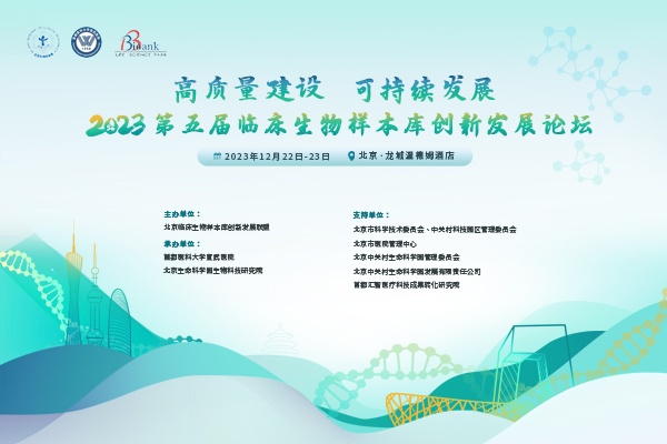 2023年12月22-23日·北京·第五届临床生物样本库创新发展论坛