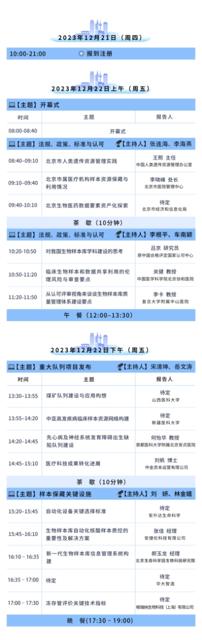 2023年12月22-23日·北京·第五届临床生物样本库创新发展论坛-肽度TIMEDOO