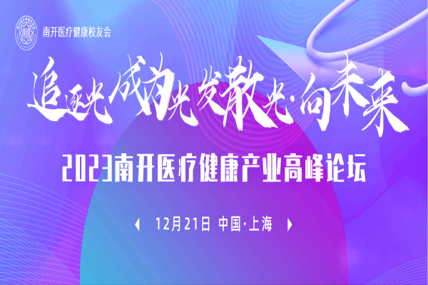 以医疗谋大局，以健康论未来-2023南开医疗健康产业高峰论坛即将在沪启动