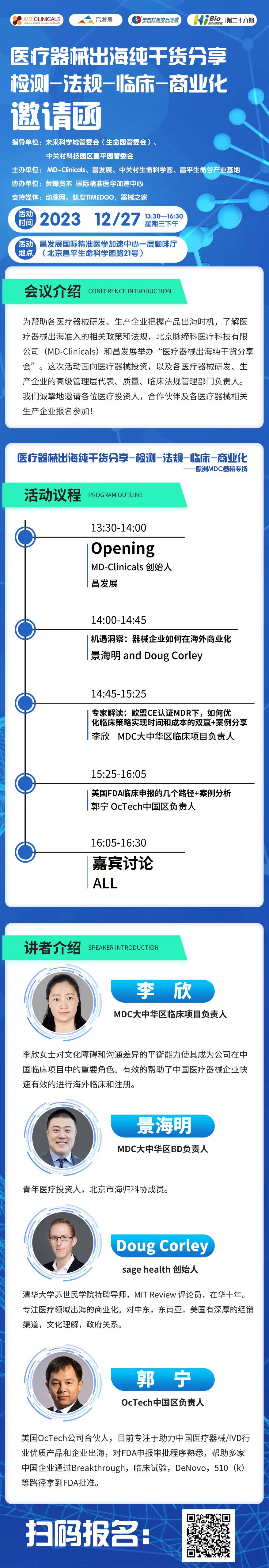2023年12月27日·北京·医疗器械出海纯干货分享“检测-法规-临床-商业化”-肽度TIMEDOO