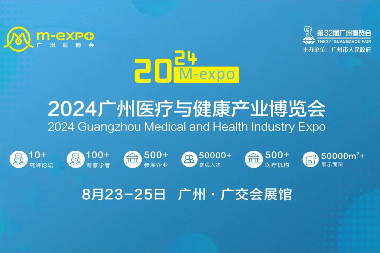 2024年8月23-25日·广州·广州医疗与健康产业博览会