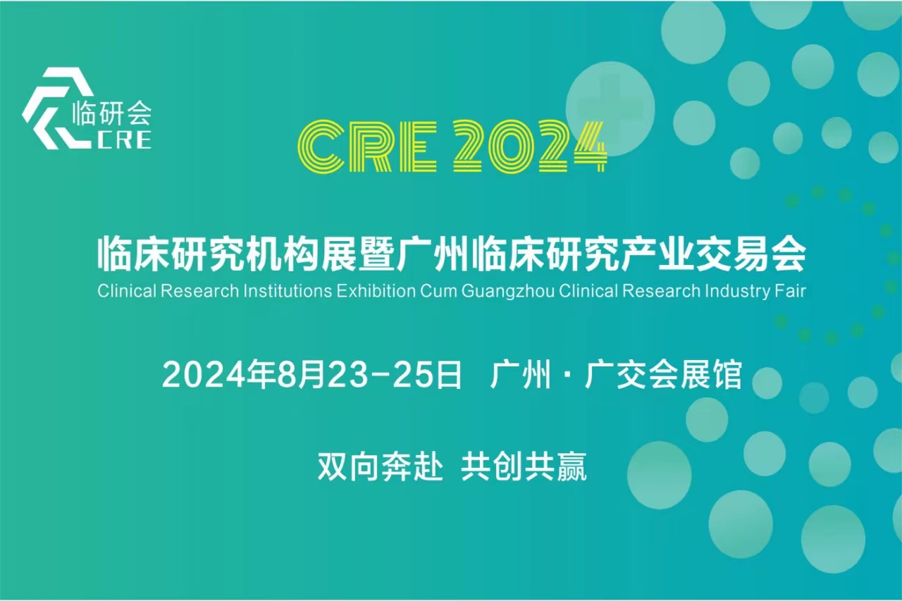 2024年8月23-25日·广州·第二届临床研究机构展暨广州临床研究产业交易会