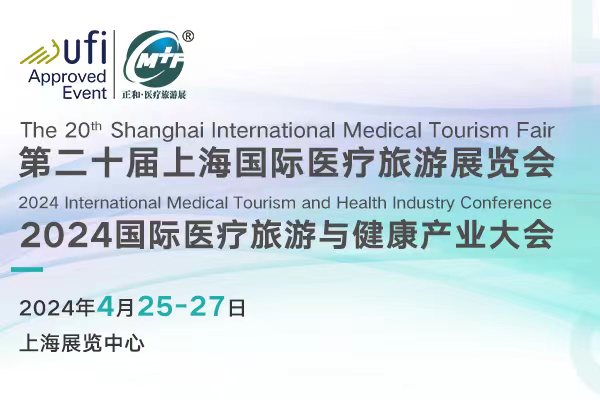 2024年4月25-27日·上海·2024第二十届上海国际医疗旅游展览会