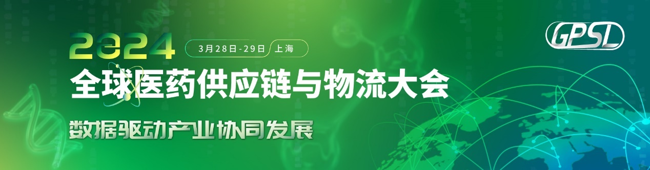 2024年3月28日-29日·上海·2024GPSL全球医药供应链与物流大会-肽度TIMEDOO