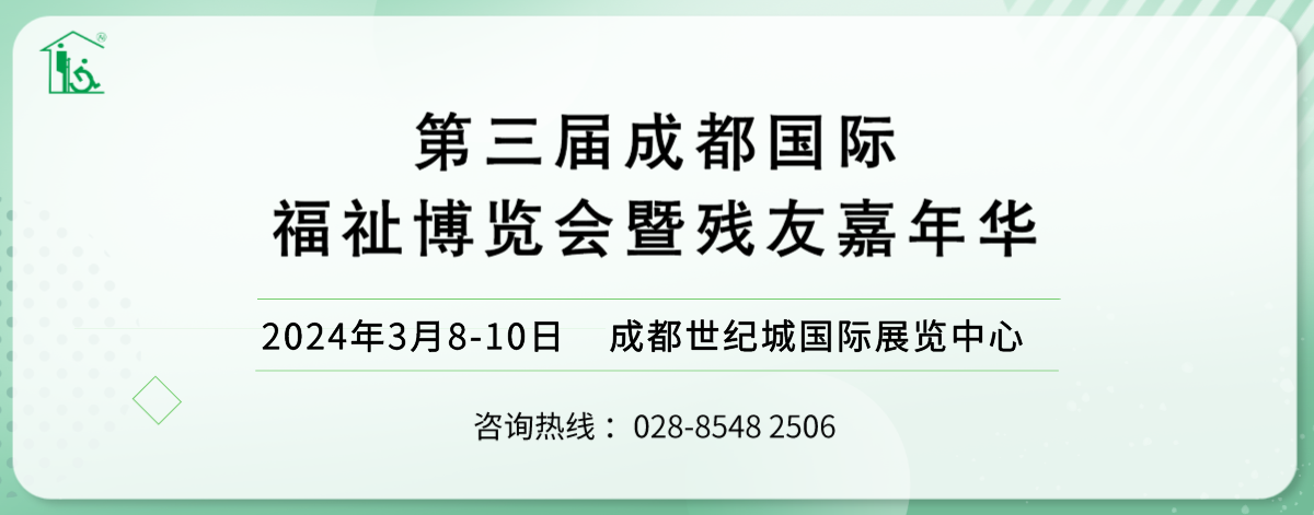 2024年3月8-10日·成都·第三届成都国际福祉博览会暨残友嘉年华 /2024成都福祉博览会-肽度TIMEDOO