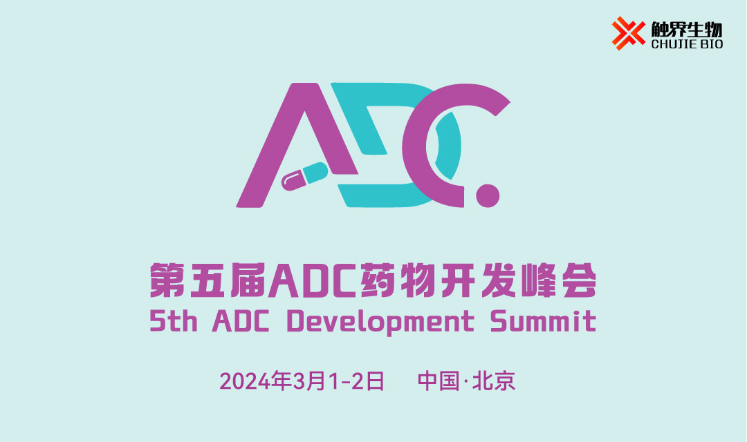2024年3月1-2日·北京·第五届ADC药物开发峰会