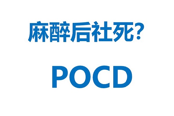 麻醉后社死？了解术后认知功能障碍POCD