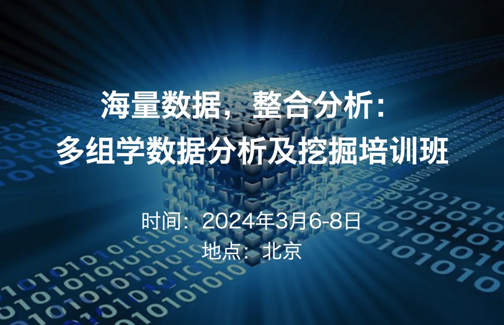 2024.3.6-8·海量数据，整合分析：多组学数据分析及挖掘培训班