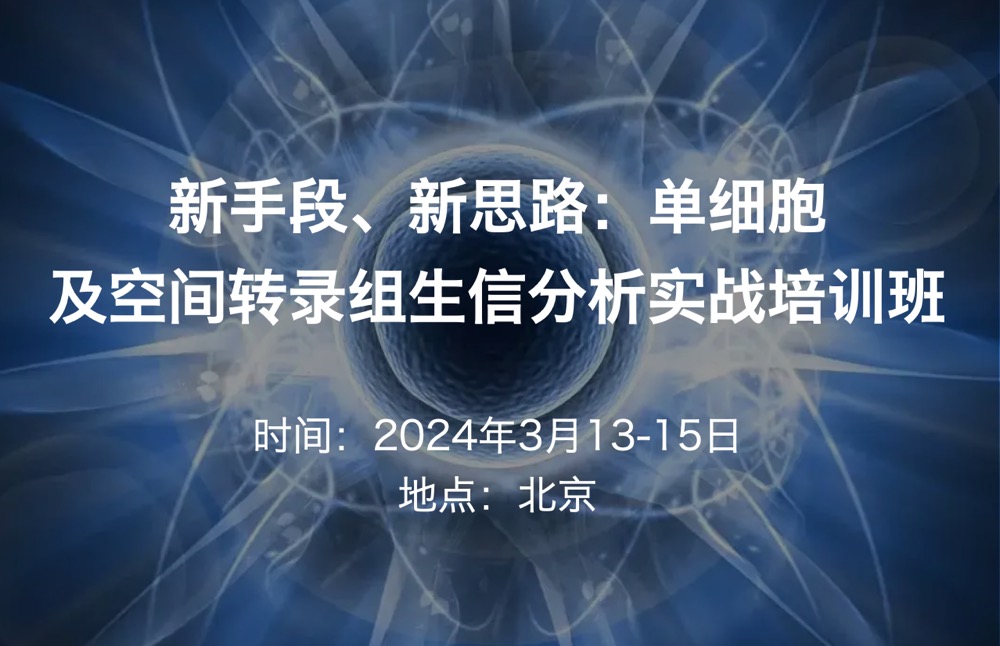 2024.3.13-15·新手段、新思路：单细胞及空间转录组生信分析实战培训班