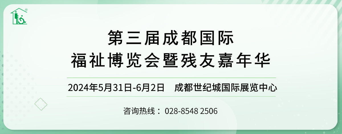 2024年5月31日-6月2日·成都·第三届成都国际福祉博览会暨残友嘉年华 /2024成都福祉博览会-肽度TIMEDOO