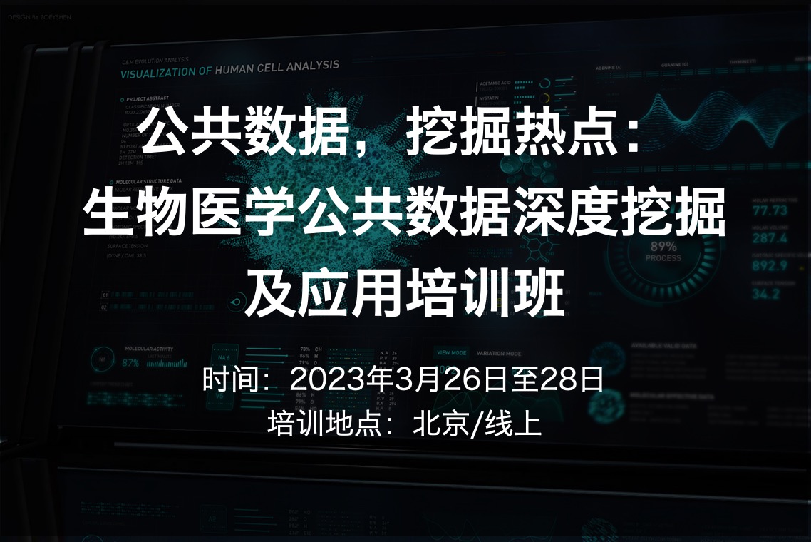 2024.3.26-29·公共数据，挖掘热点：生物医学公共数据深度挖掘及应用培训班