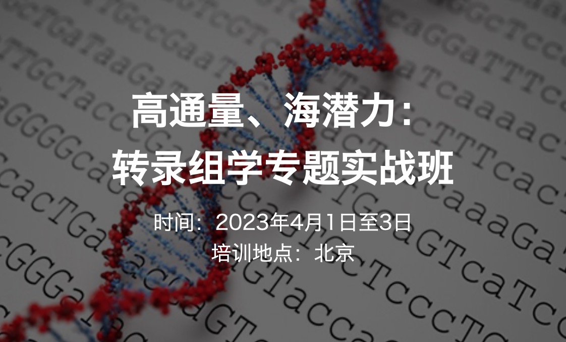 2024.4.1-3·高通量、海潜力：转录组学专题实战班