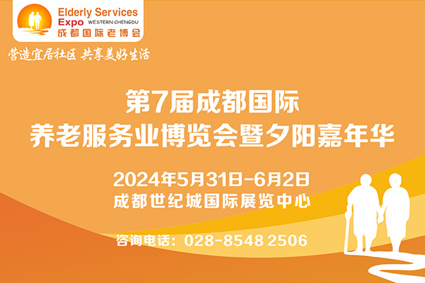 2024年5月31日-6月2日·成都·第7届成都国际养老服务业博览会暨夕阳嘉年华/2024成都老博会