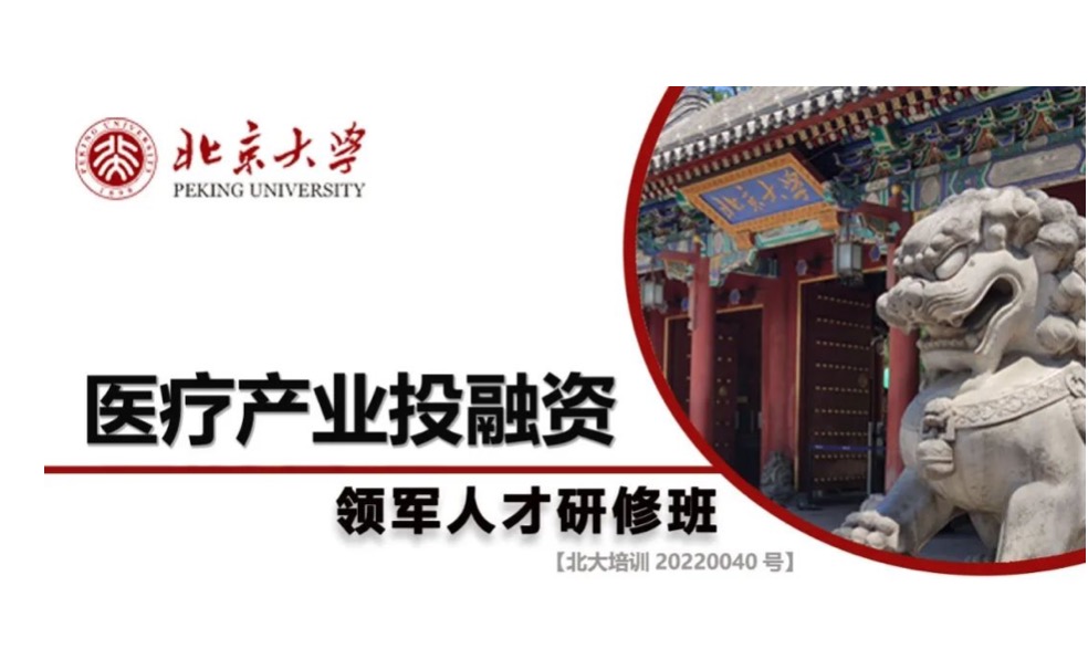 北京大学医疗产业投融资领军人才研修班火热报名中