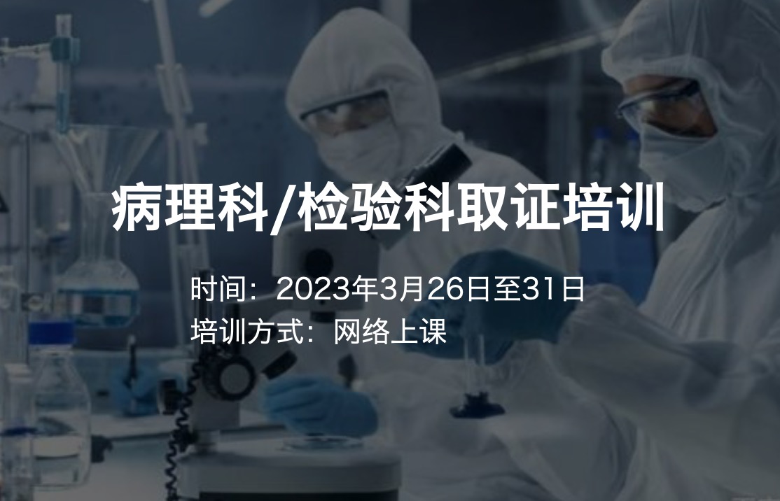 病理科/检验科取证培训：3月份PCR基因扩增检验技术人员、新版15189内审员、实验室生物安全及生物样本库内审员培训通知
