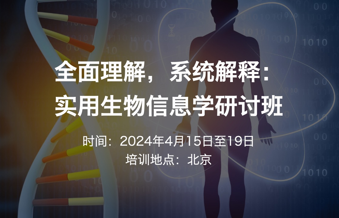 2024.4.15-19·全面理解，系统解释：实用生物信息学研讨班