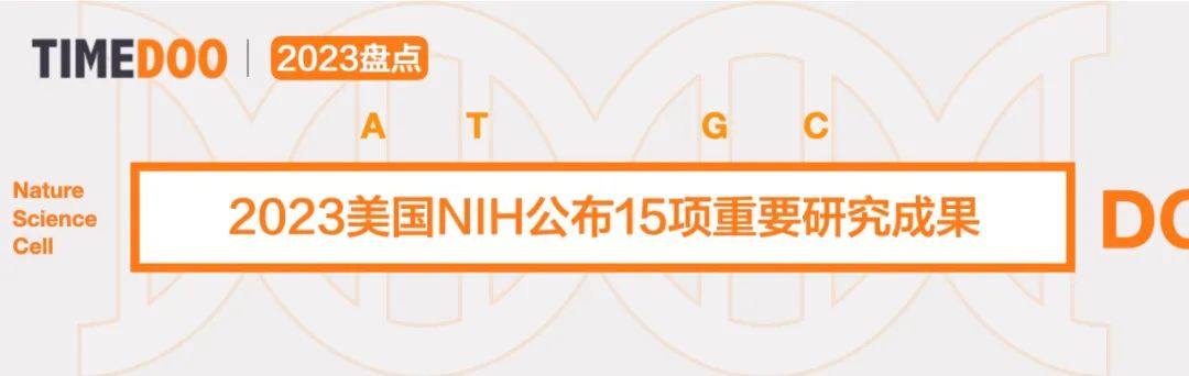盘点|美国国家卫生研究院2023年15项重要研究揭晓“基础研究”、“医学发现”和“人类健康进展”-肽度TIMEDOO