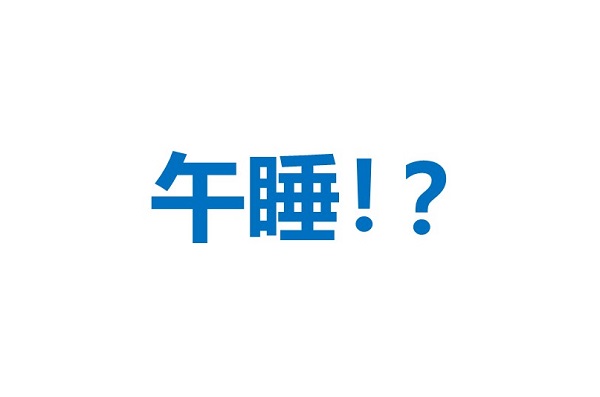 中午不睡下午崩溃！该怎么睡？