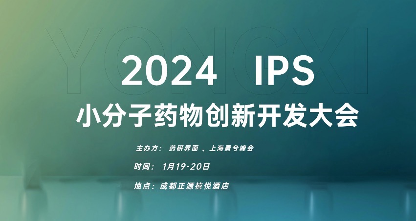 【参会倒计时】众大咖将出席1月19-20日举办的2024小分子药物创新开发大会详细日程公布