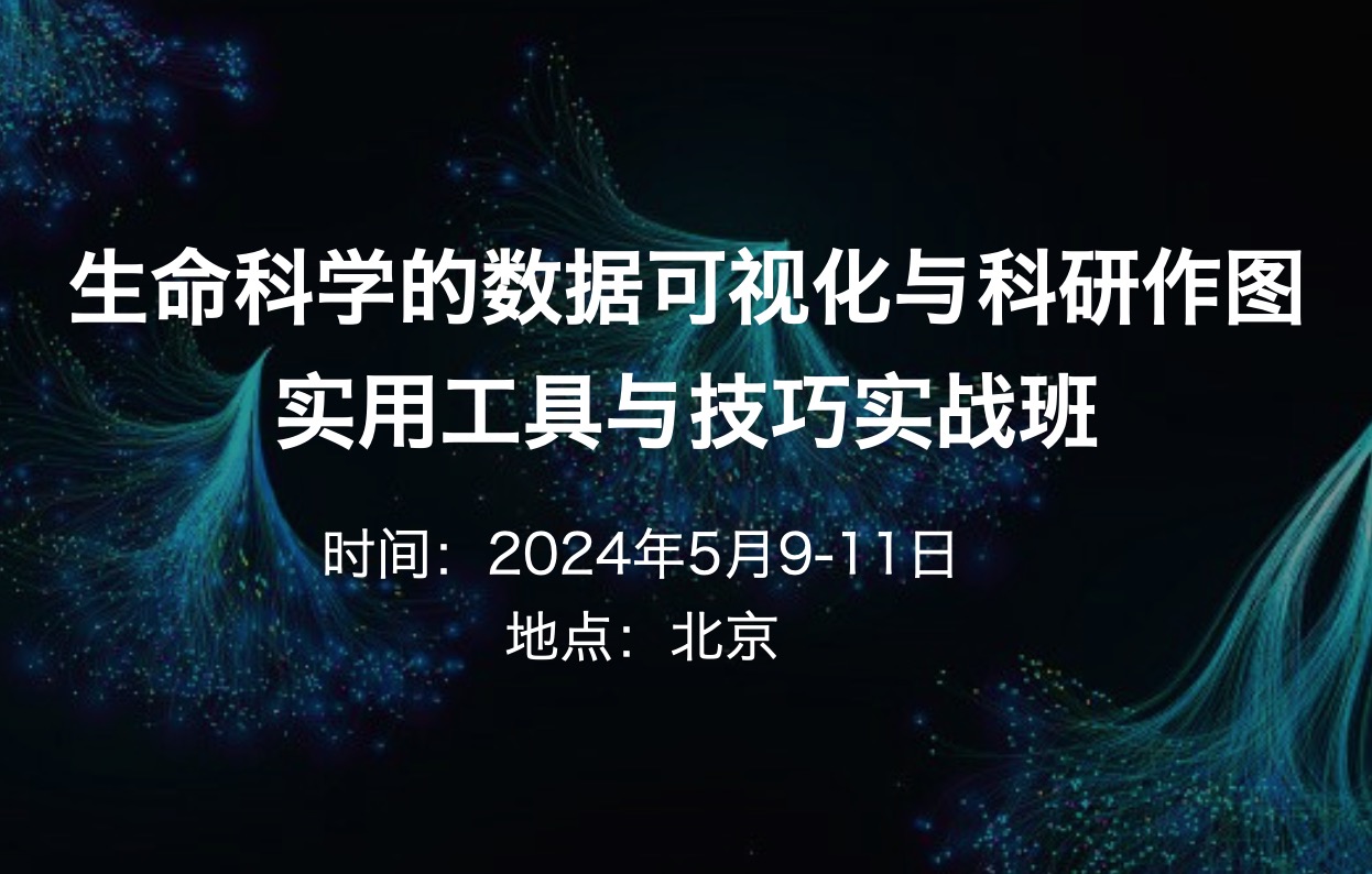 2024年5月9-11日|一图胜千言，生命科学的数据可视化与科研作图——实用工具与技巧实战班