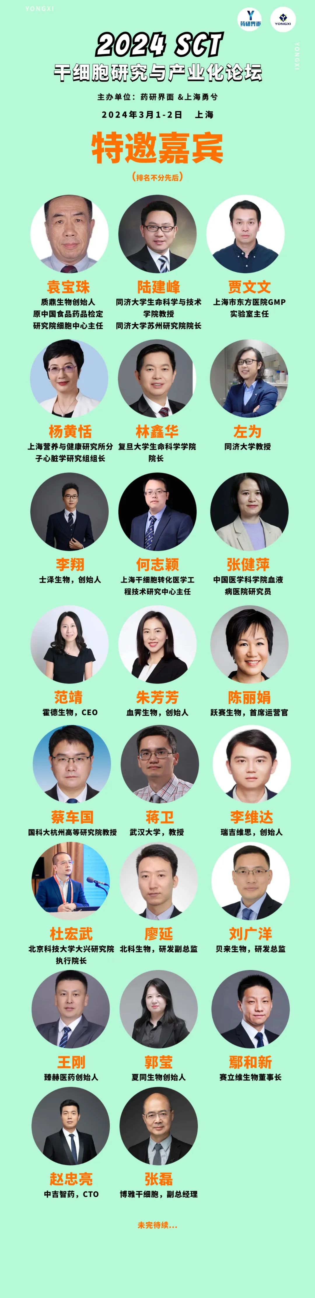 2024年3月1日-2日·上海·2024SCT干细胞研究与产业化论坛-肽度TIMEDOO