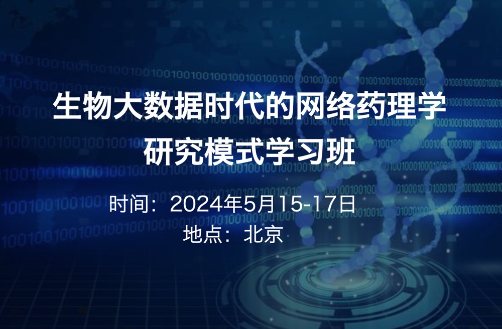 2024年5月15-17日|生物大数据时代的网络药理学研究模式学习班