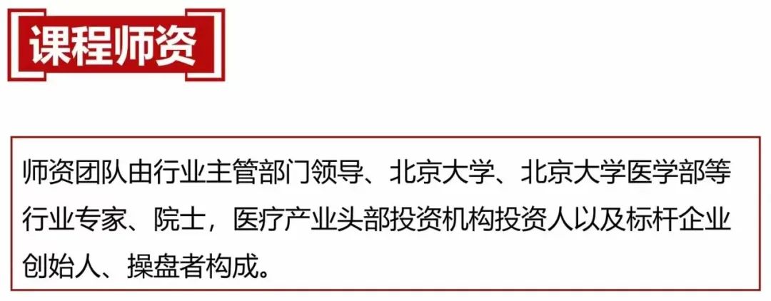 北京大学医疗产业投融资领军人才研修班火热报名中-肽度TIMEDOO