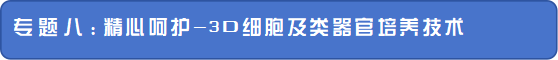 2024年4月20-21日·深圳·OSC 2024第三届粤港澳类器官和器官芯片产业化大会-肽度TIMEDOO