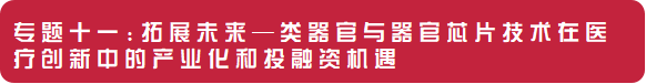 2024年4月20-21日·深圳·OSC 2024第三届粤港澳类器官和器官芯片产业化大会-肽度TIMEDOO