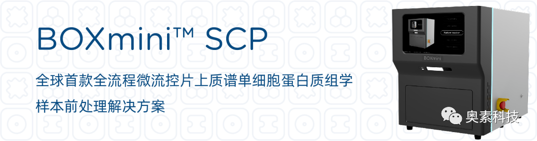 全球领先的数字微流控技术平台奥素科技完成近亿元A轮融资，鲁信创投领投