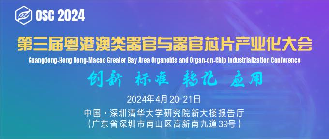 2024年4月20-21日·深圳·OSC 2024第三届粤港澳类器官和器官芯片产业化大会-肽度TIMEDOO