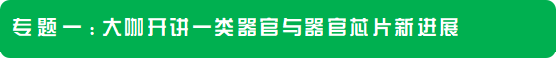 2024年4月20-21日·深圳·OSC 2024第三届粤港澳类器官和器官芯片产业化大会-肽度TIMEDOO