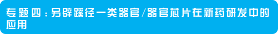 2024年4月20-21日·深圳·OSC 2024第三届粤港澳类器官和器官芯片产业化大会-肽度TIMEDOO