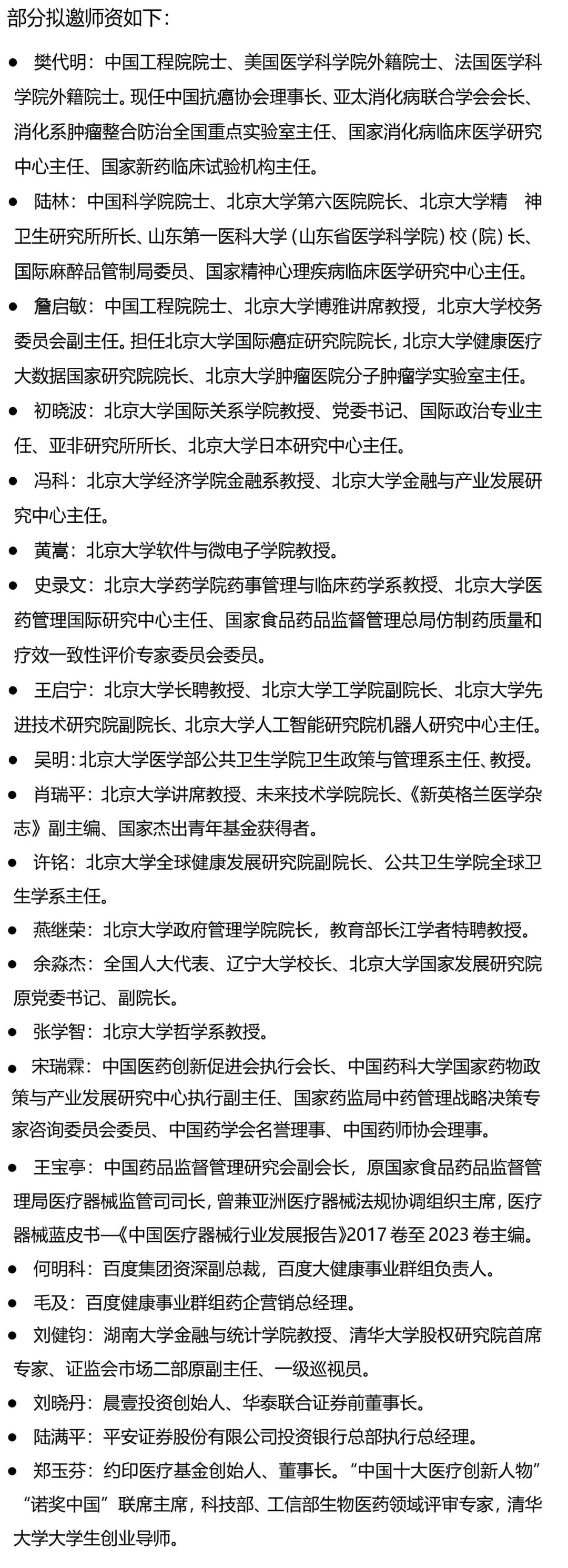 北京大学医疗产业投融资领军人才研修班火热报名中-肽度TIMEDOO