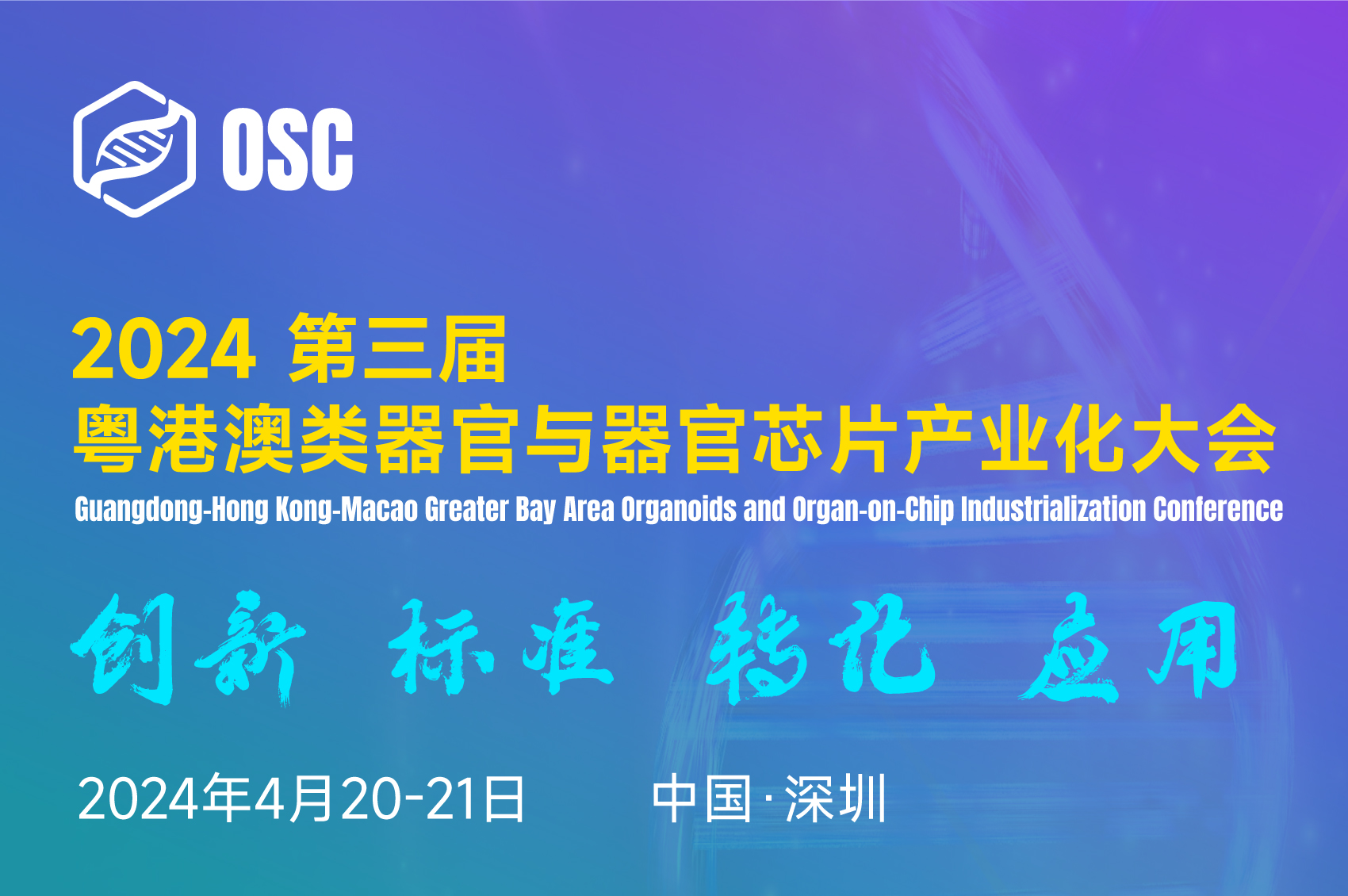 2024年4月20-21日·深圳·OSC 2024第三届粤港澳类器官和器官芯片产业化大会