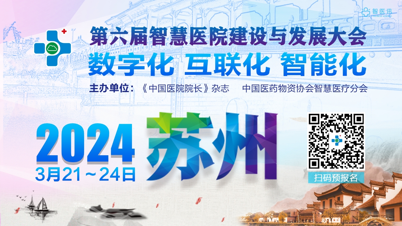 2024年3月21—24日·江苏·2024第六届智慧医院建设与发展大会