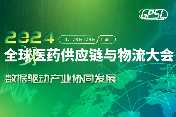 2024年3月28-29日·上海·2024 全球医药供应链与物流大会
